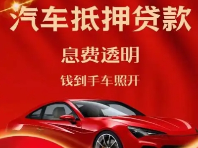 河东良好口碑的汽车抵押贷款公司推荐