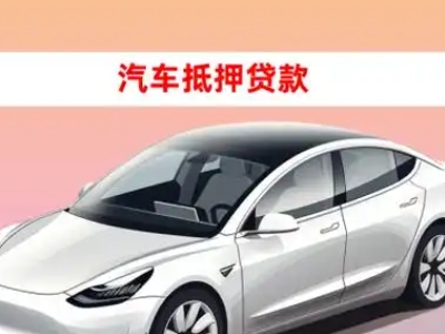 办理河东车辆抵押贷款需要什么条件,优势以及结清手续?