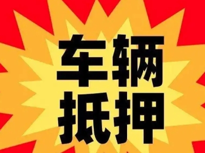 河东车辆抵押贷款哪些品牌的车能抵押更多钱?